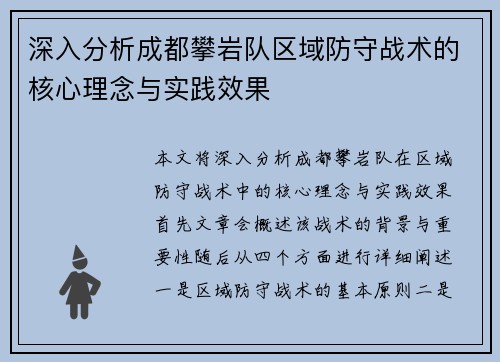 深入分析成都攀岩队区域防守战术的核心理念与实践效果