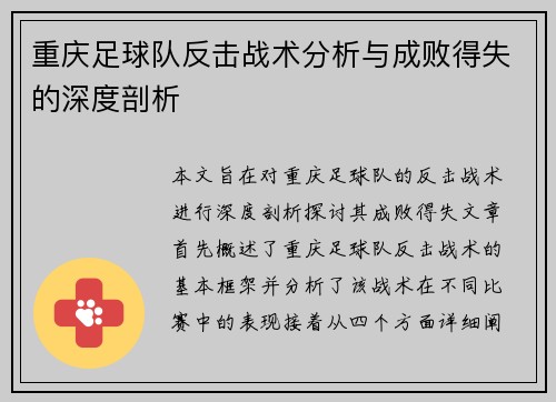 重庆足球队反击战术分析与成败得失的深度剖析