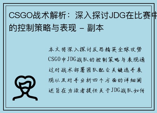 CSGO战术解析：深入探讨JDG在比赛中的控制策略与表现 - 副本