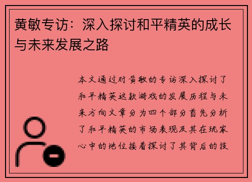 黄敏专访：深入探讨和平精英的成长与未来发展之路