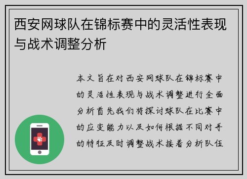 西安网球队在锦标赛中的灵活性表现与战术调整分析