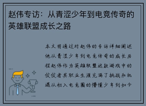 赵伟专访：从青涩少年到电竞传奇的英雄联盟成长之路