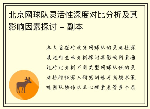 北京网球队灵活性深度对比分析及其影响因素探讨 - 副本