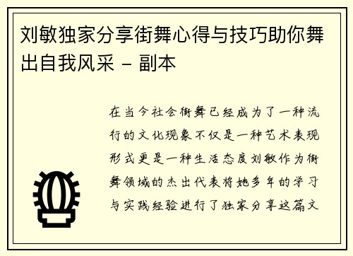 刘敏独家分享街舞心得与技巧助你舞出自我风采 - 副本