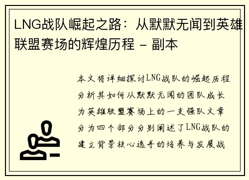 LNG战队崛起之路：从默默无闻到英雄联盟赛场的辉煌历程 - 副本