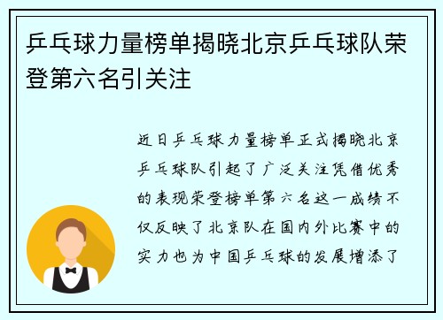 乒乓球力量榜单揭晓北京乒乓球队荣登第六名引关注