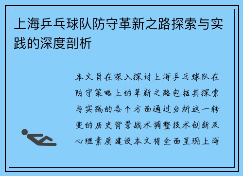 上海乒乓球队防守革新之路探索与实践的深度剖析