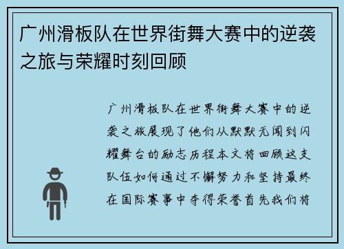 广州滑板队在世界街舞大赛中的逆袭之旅与荣耀时刻回顾