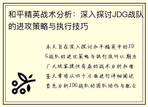 和平精英战术分析：深入探讨JDG战队的进攻策略与执行技巧