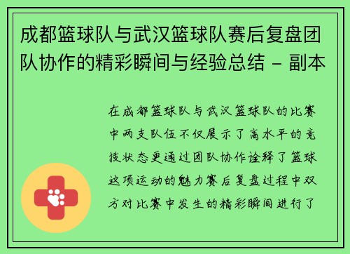 成都篮球队与武汉篮球队赛后复盘团队协作的精彩瞬间与经验总结 - 副本