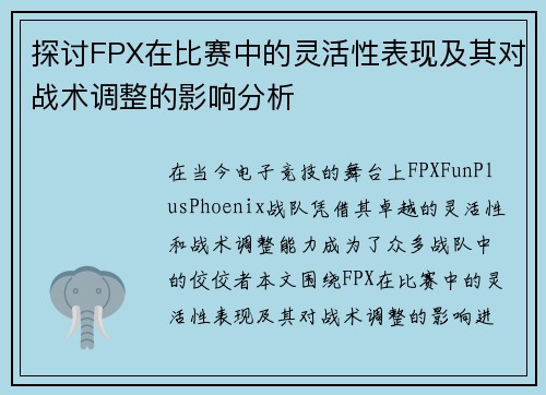 探讨FPX在比赛中的灵活性表现及其对战术调整的影响分析