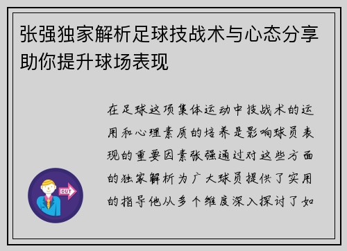 张强独家解析足球技战术与心态分享助你提升球场表现