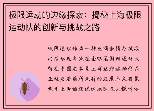 极限运动的边缘探索：揭秘上海极限运动队的创新与挑战之路