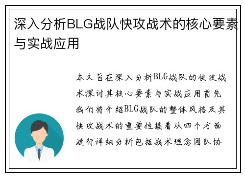 深入分析BLG战队快攻战术的核心要素与实战应用