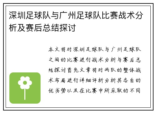 深圳足球队与广州足球队比赛战术分析及赛后总结探讨