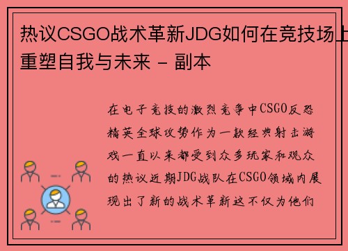 热议CSGO战术革新JDG如何在竞技场上重塑自我与未来 - 副本