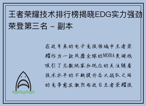 王者荣耀技术排行榜揭晓EDG实力强劲荣登第三名 - 副本
