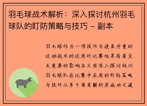 羽毛球战术解析：深入探讨杭州羽毛球队的盯防策略与技巧 - 副本