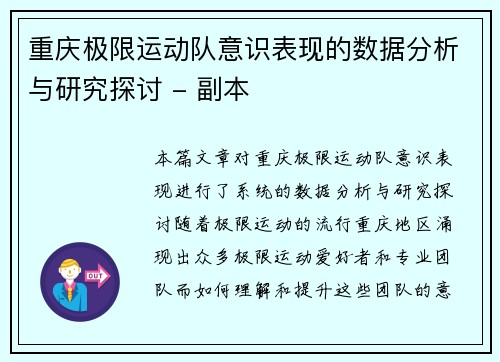 重庆极限运动队意识表现的数据分析与研究探讨 - 副本