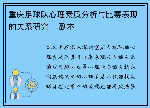 重庆足球队心理素质分析与比赛表现的关系研究 - 副本