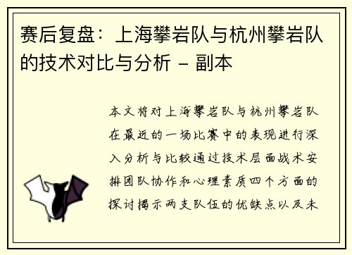 赛后复盘：上海攀岩队与杭州攀岩队的技术对比与分析 - 副本