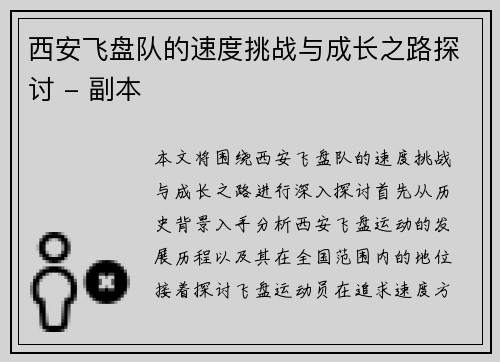 西安飞盘队的速度挑战与成长之路探讨 - 副本