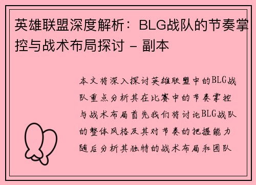 英雄联盟深度解析：BLG战队的节奏掌控与战术布局探讨 - 副本