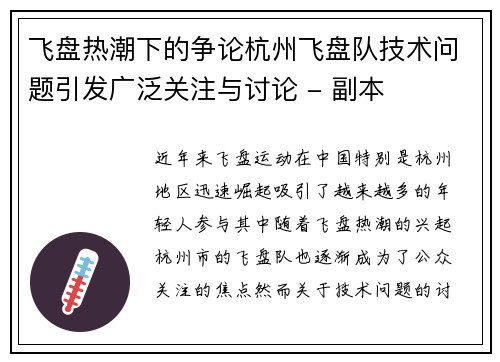 飞盘热潮下的争论杭州飞盘队技术问题引发广泛关注与讨论 - 副本