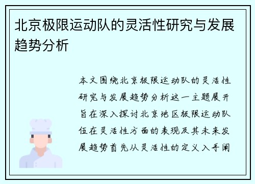 北京极限运动队的灵活性研究与发展趋势分析