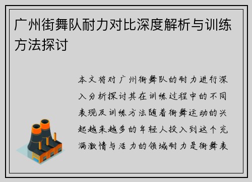 广州街舞队耐力对比深度解析与训练方法探讨