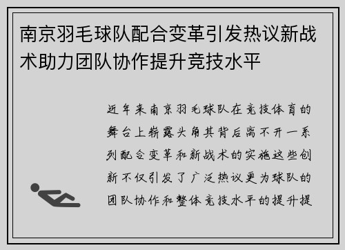 南京羽毛球队配合变革引发热议新战术助力团队协作提升竞技水平