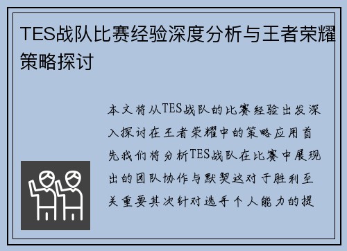 TES战队比赛经验深度分析与王者荣耀策略探讨
