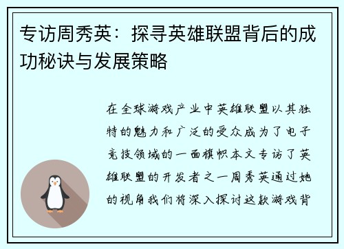 专访周秀英：探寻英雄联盟背后的成功秘诀与发展策略