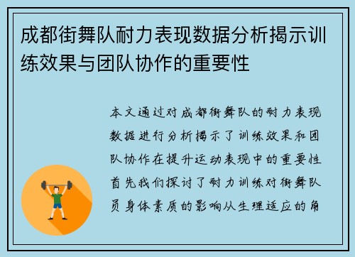 成都街舞队耐力表现数据分析揭示训练效果与团队协作的重要性