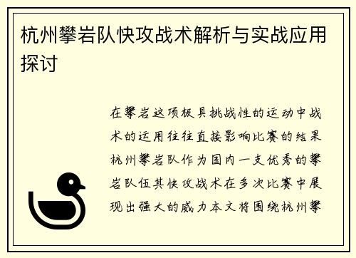 杭州攀岩队快攻战术解析与实战应用探讨