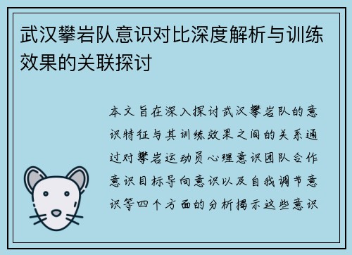武汉攀岩队意识对比深度解析与训练效果的关联探讨